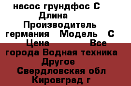 насос грундфос С32 › Длина ­ 1 › Производитель ­ германия › Модель ­ С32 › Цена ­ 60 000 - Все города Водная техника » Другое   . Свердловская обл.,Кировград г.